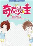 奇葩贵主 百度