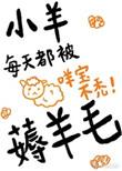 小羊每天都被薅羊毛第58章