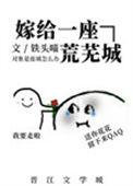 嫁给一座荒芜城男主有实体吗
