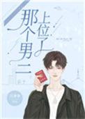 那个男二上位了34