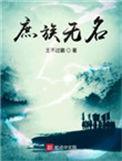 庶族无名孑与二