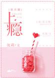 上瘾婳婳