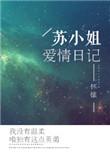 苏小姐爱情日记怀愫