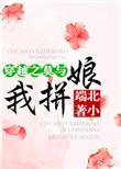 穿越之莫与我拼娘 北小端
