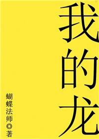 我的龙场