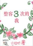 整容3次的我