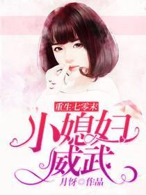 重生七零末小媳妇威武 作者月伢