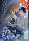 娱乐圈生存法则之美人攻略