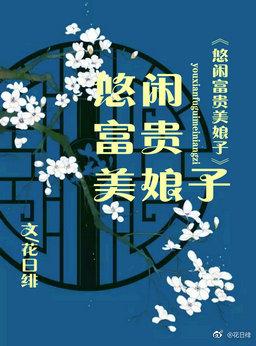 休闲富贵美娘子