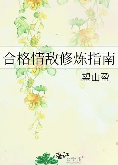 合格情敌修炼指南笔趣阁
