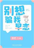 别想骗我早恋 格格