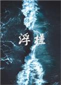 浮槎山怎么读