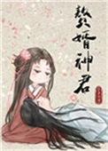 赘婿神君 潜江