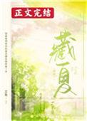 藏夏完整番外免费阅读