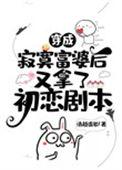 穿成寂寞富婆后又拿了初恋剧本 清越流歌TXT