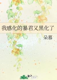 我感化的暴君又黑化了免费阅读