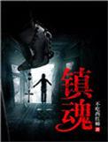 镇魂法师2高清完整版在线观看