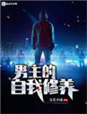 男主的自我修养有cp吗
