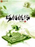 烂柯棋缘免费阅读