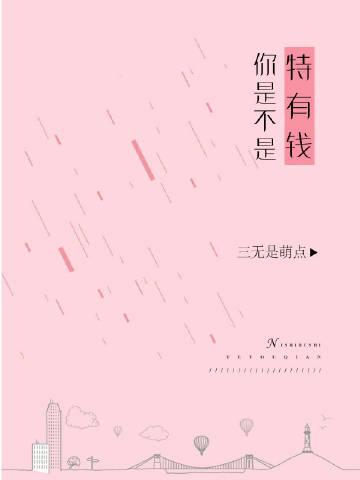 你是不是很有钱