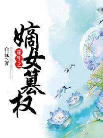 重生之嫡女为妃免费阅读