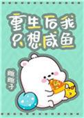 重生后我只想当咸鱼妃子