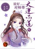 说好对师尊的大逆不道呢
