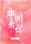 电影非常同伙演员表