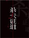 干掉那个男主角 79