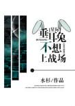 垂耳兔不想上战场番外