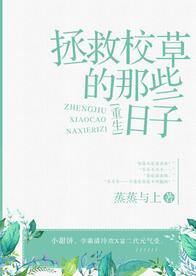拯救校草的那些日子全文免费阅读