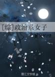 综政治系女子txt书包网
