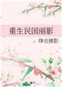十大经典重生民国全集