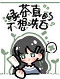 绿茶她真的不想洗白 竹外疏狂
