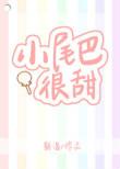 小尾巴很甜2