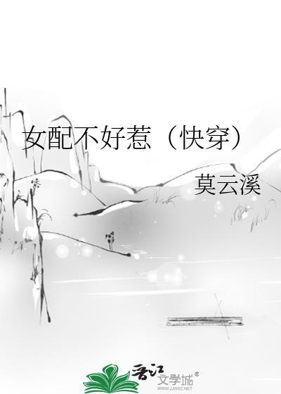 女配不好惹快穿免费阅读