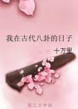 我在古代八卦的日子 作者十万里晋江