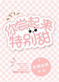 你尝起来特别甜未删减