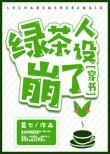 绿茶人设崩了无防盗章