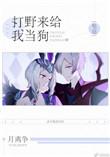 打野来给我当狗