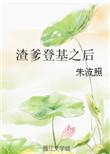 渣爹的崽