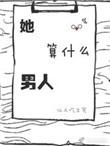 她算是什么男人