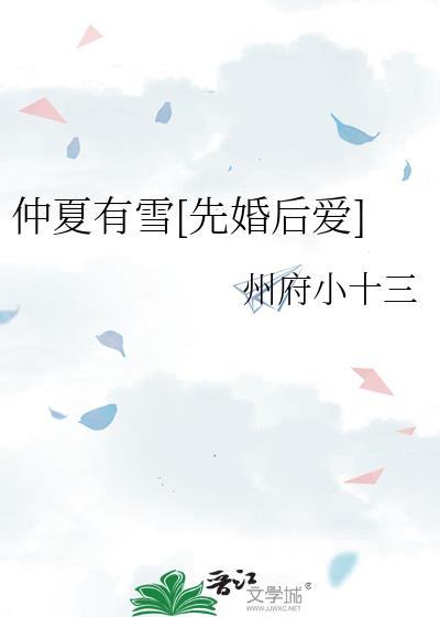 仲夏有雪先婚后爱免费阅读