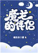 魔龙的伴侣攻受