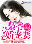 名门隐婚枭爷娇宠妻 月初姣姣