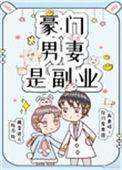 豪门男妻是副业番外