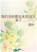 我们全村都穿越了