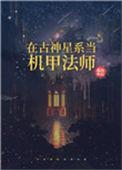 在古神星系当机甲法师的