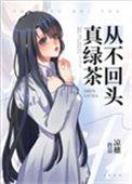 真绿茶从不回头!