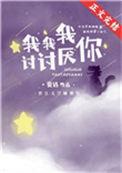 我讨厌你讨厌你讨厌你讨厌你